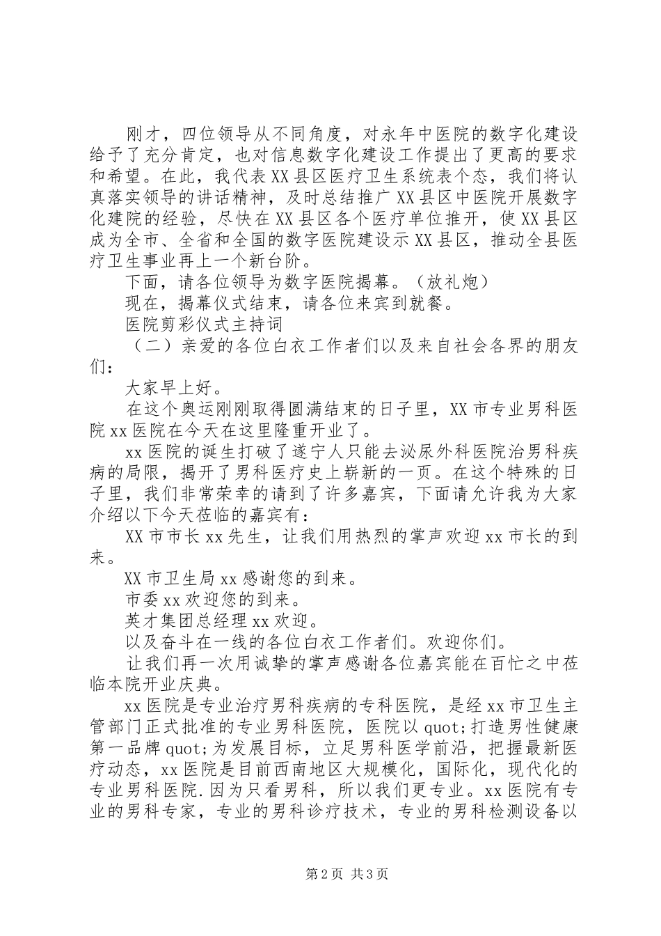 医院剪彩仪式主持词_第2页