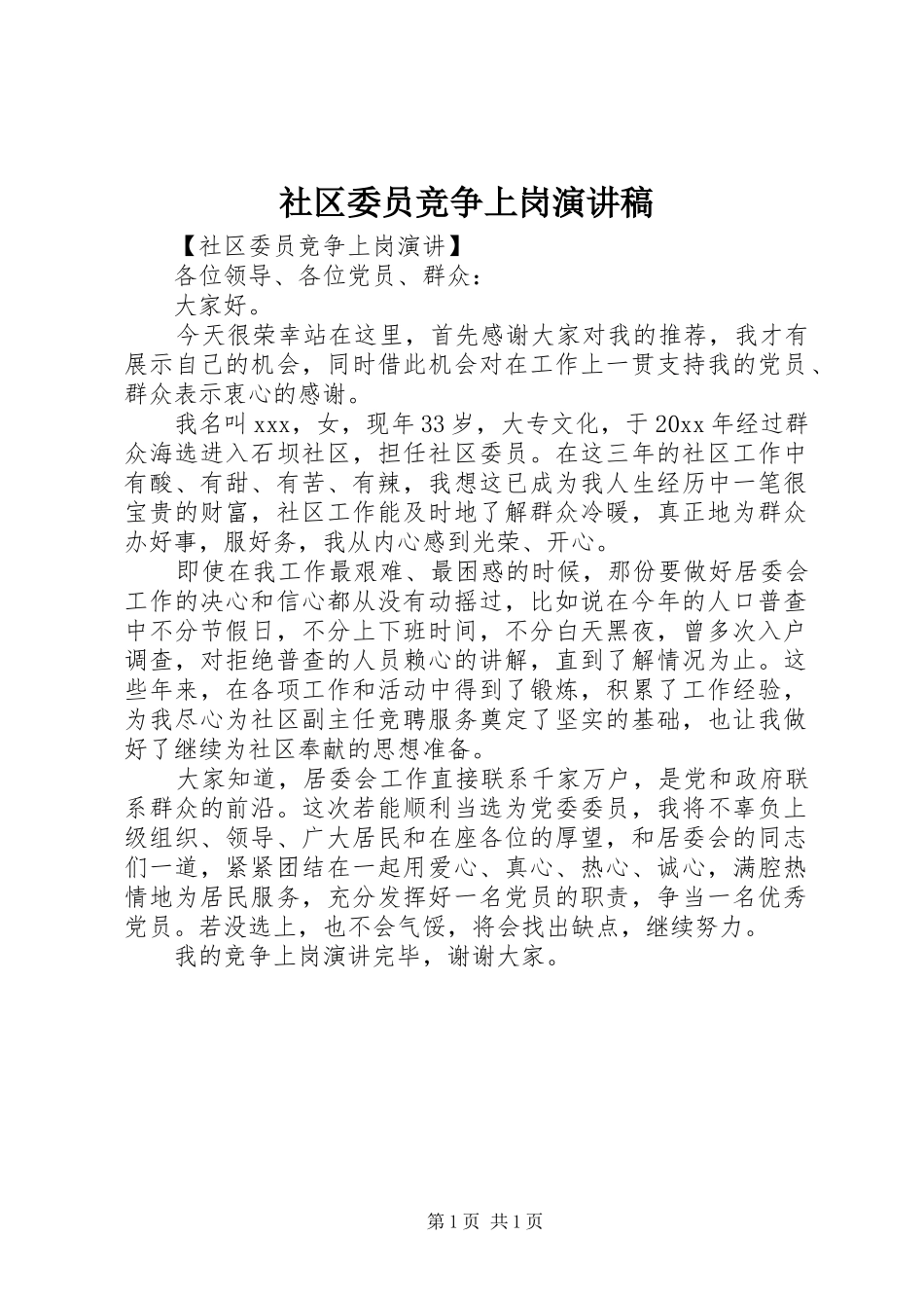 社区委员竞争上岗演讲稿_第1页
