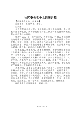 社区委员竞争上岗演讲稿
