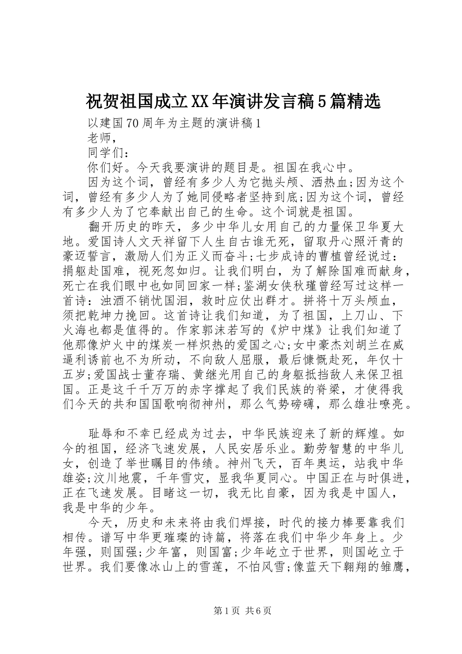 祝贺祖国成立XX年演讲发言稿5篇精选_第1页