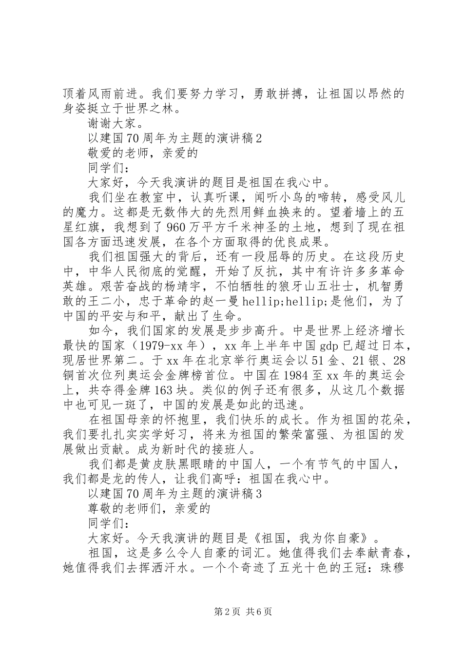 祝贺祖国成立XX年演讲发言稿5篇精选_第2页