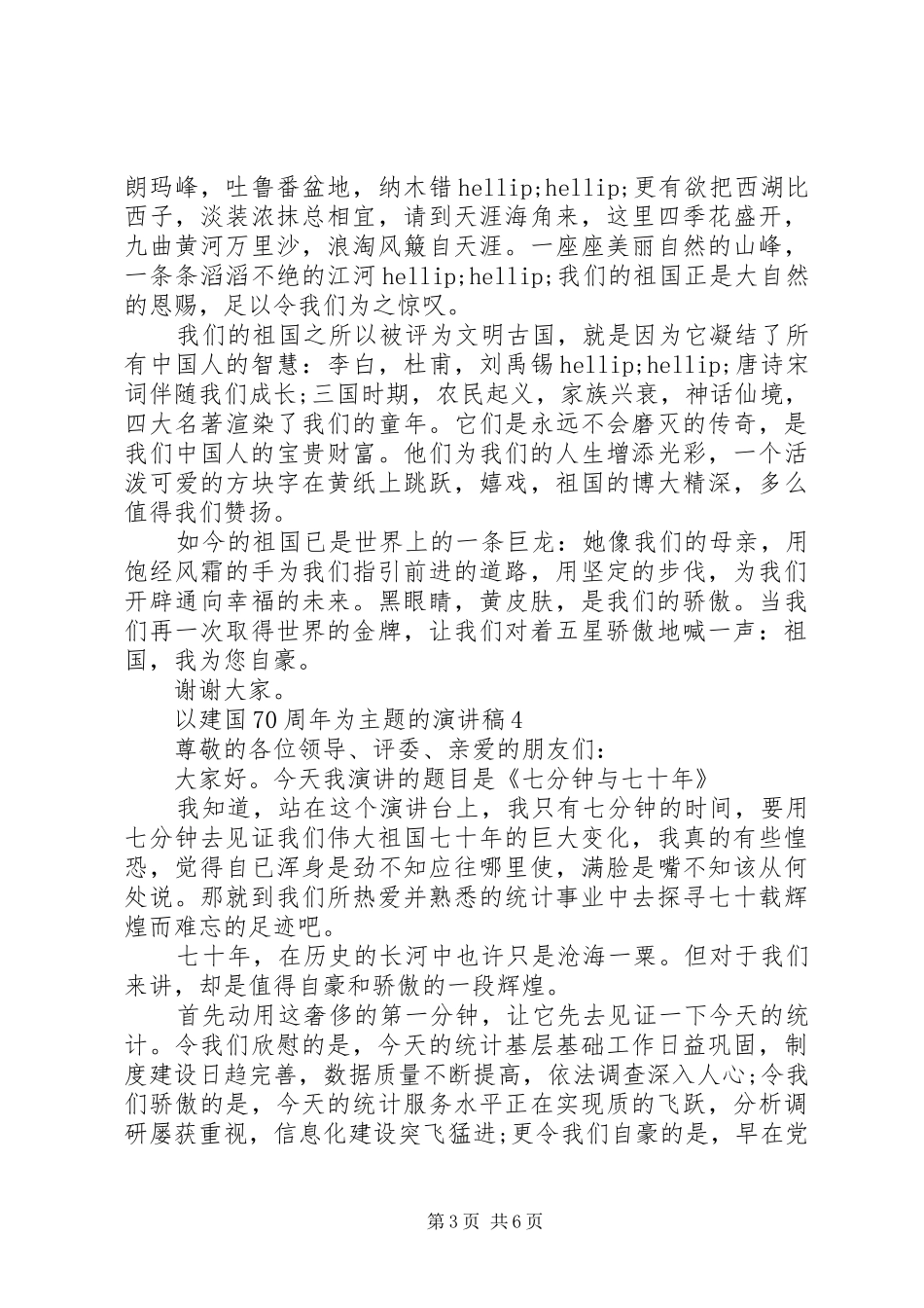 祝贺祖国成立XX年演讲发言稿5篇精选_第3页