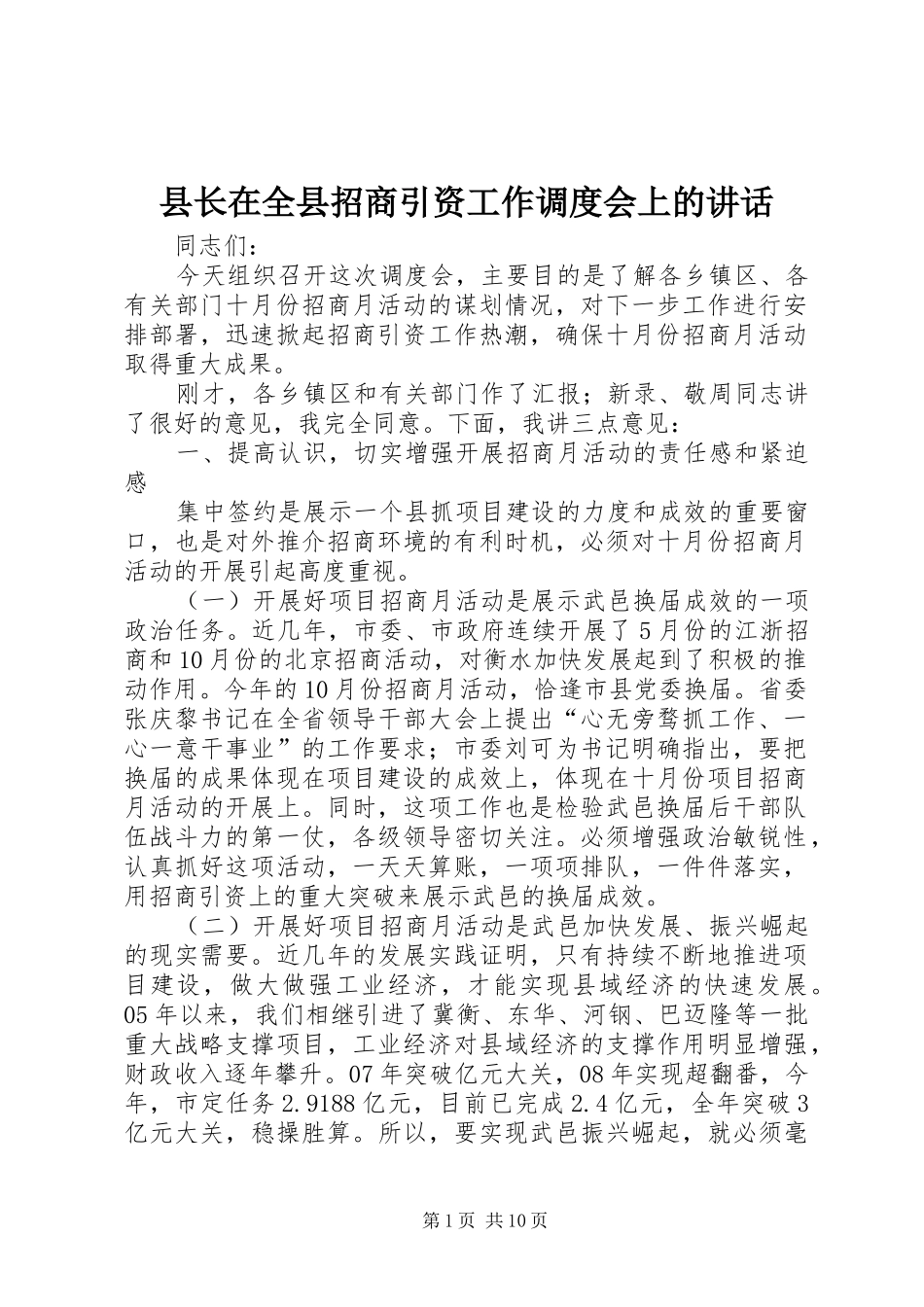县长在全县招商引资工作调度会上的讲话_第1页