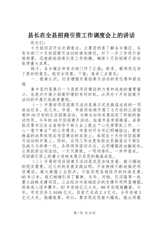 县长在全县招商引资工作调度会上的讲话