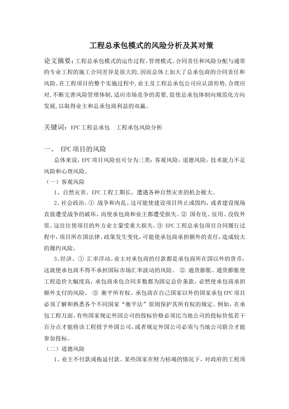 工程总承包模式风险分析及其对策_第1页
