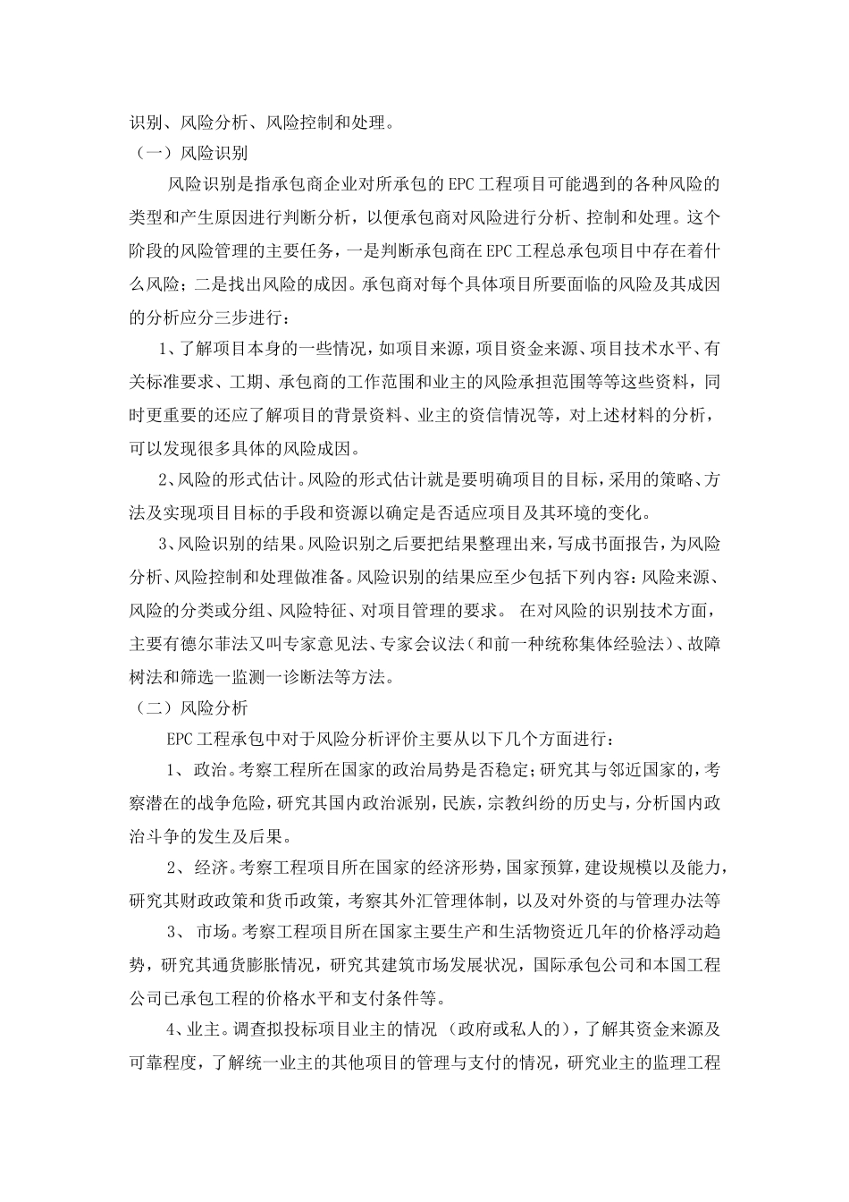 工程总承包模式风险分析及其对策_第3页