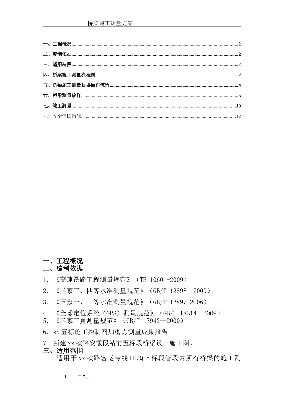 桥梁工程测量方案_第1页