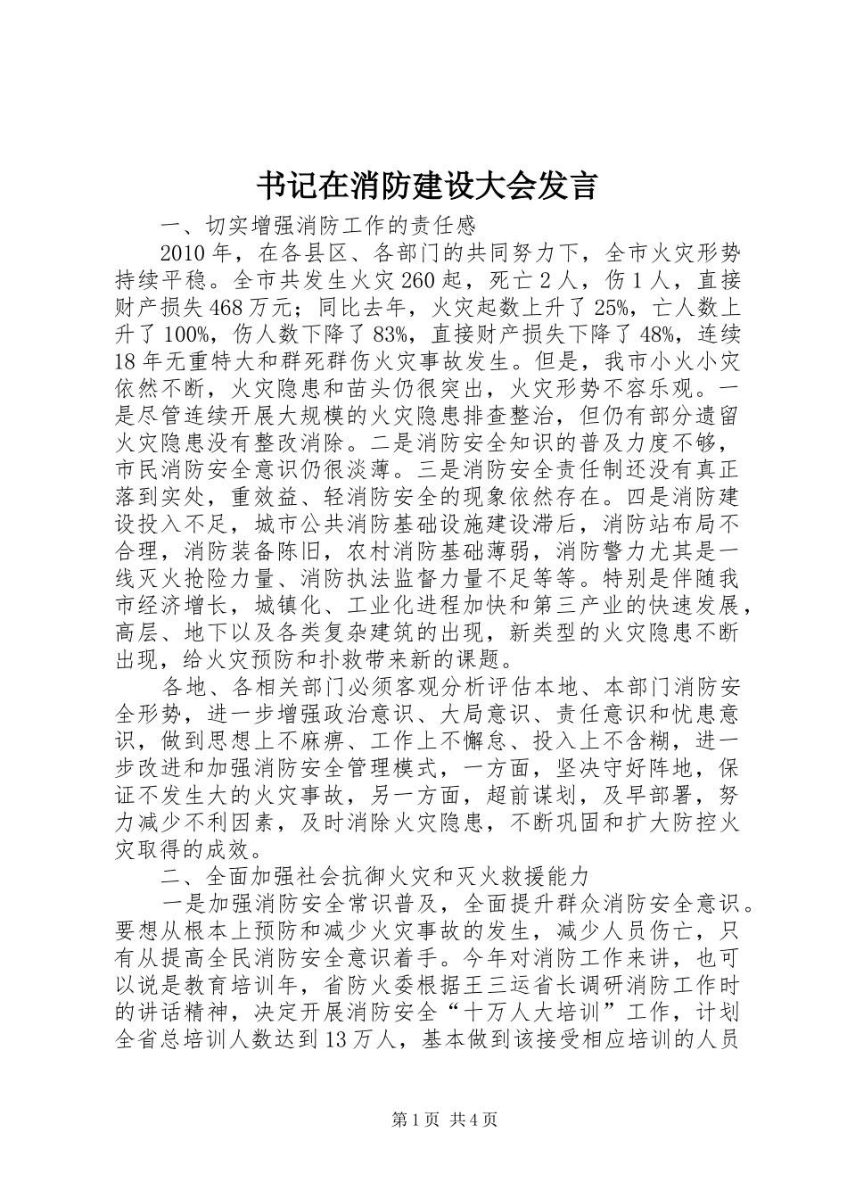 书记在消防建设大会发言_第1页