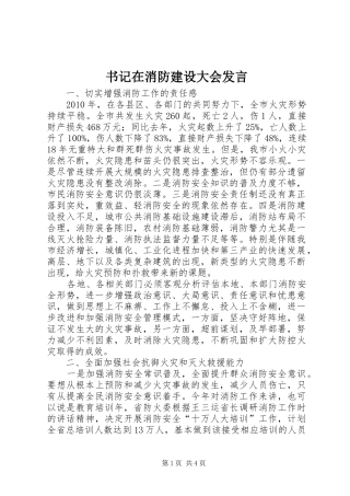 书记在消防建设大会发言