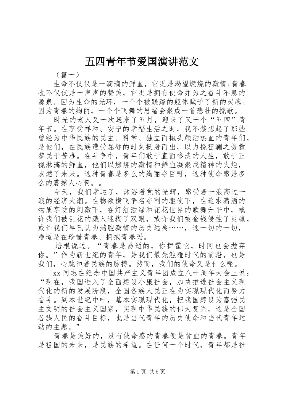 五四青年节爱国演讲范文_第1页