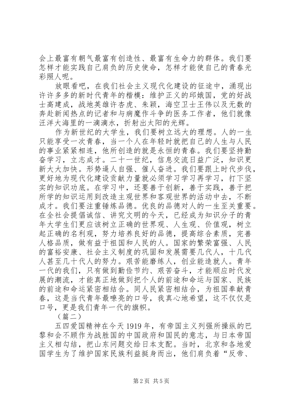 五四青年节爱国演讲范文_第2页
