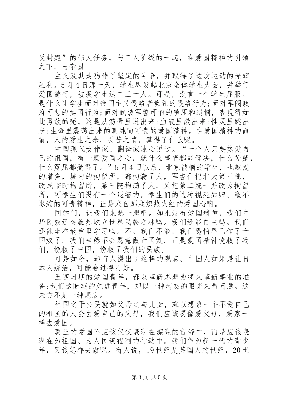 五四青年节爱国演讲范文_第3页