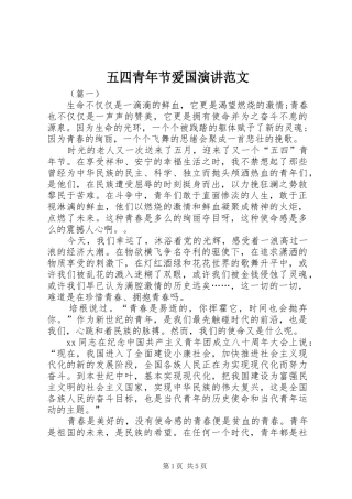 五四青年节爱国演讲范文