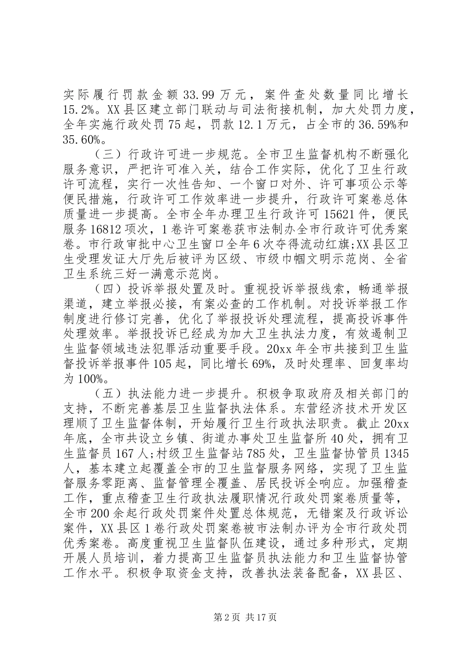 在卫生监督工作会议上的讲话材料_第2页