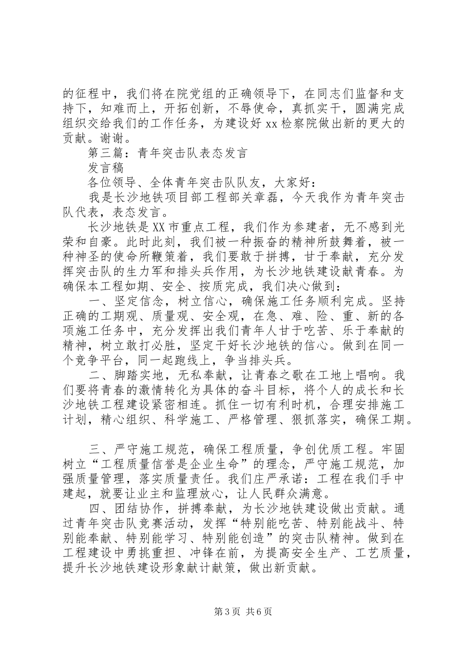 第一篇：青年突击队代表表态发言稿_第3页