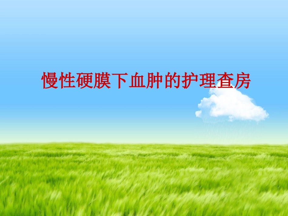 慢性硬膜下血肿的护理查房!_第1页