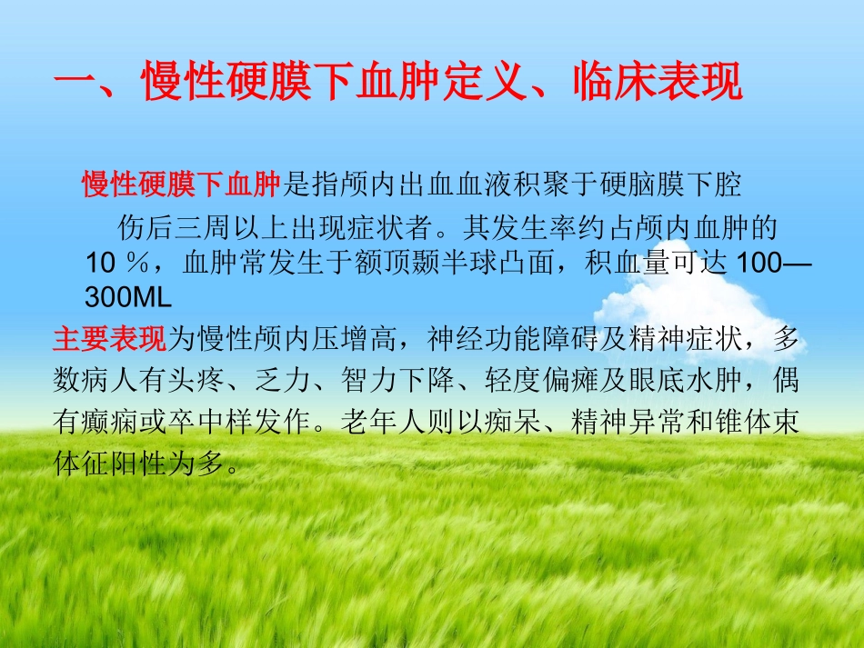 慢性硬膜下血肿的护理查房!_第3页