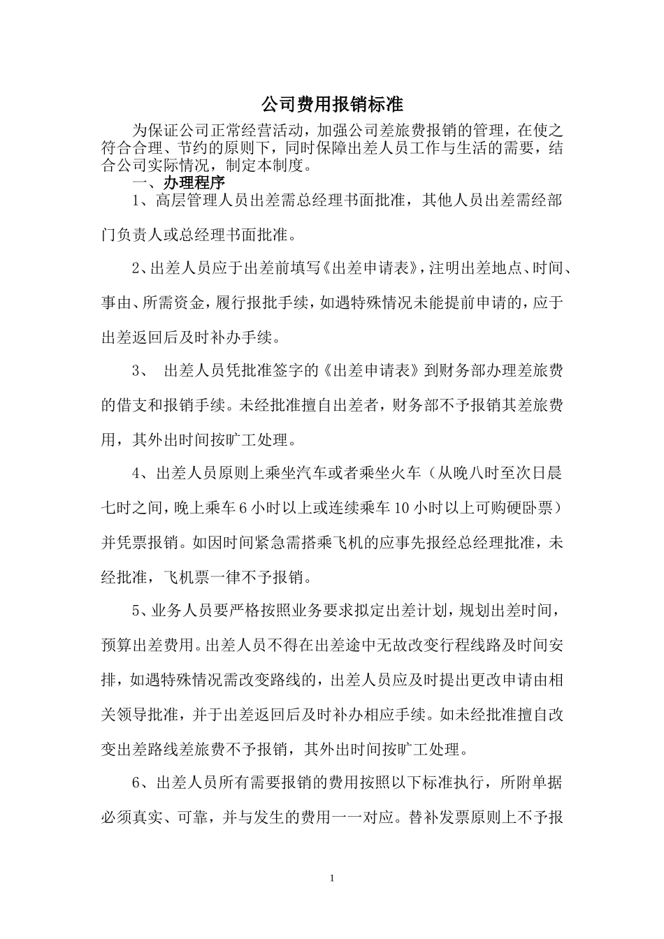 公司费用报销标准_第1页