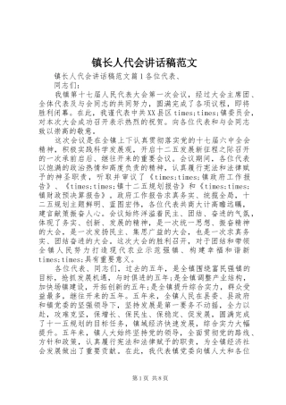 镇长人代会讲话稿范文