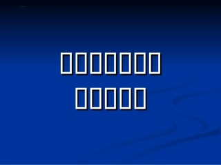 足球基础课件.ppt