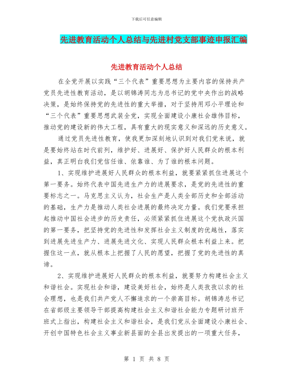 先进教育活动个人总结与先进村党支部事迹申报汇编_第1页