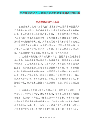 先进教育活动个人总结与先进村党支部事迹申报汇编