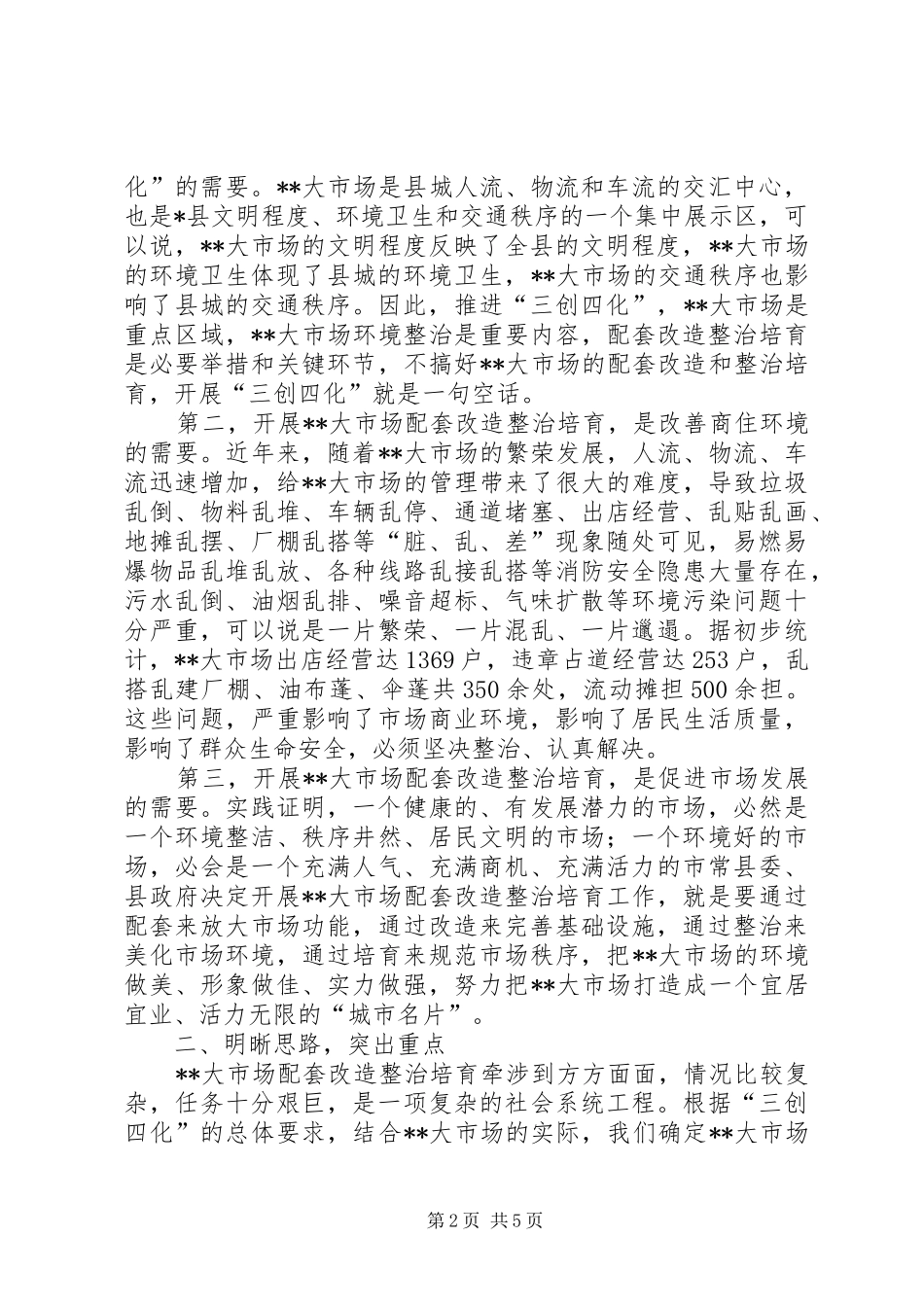 市场配套改造整治动员大会发言_第2页