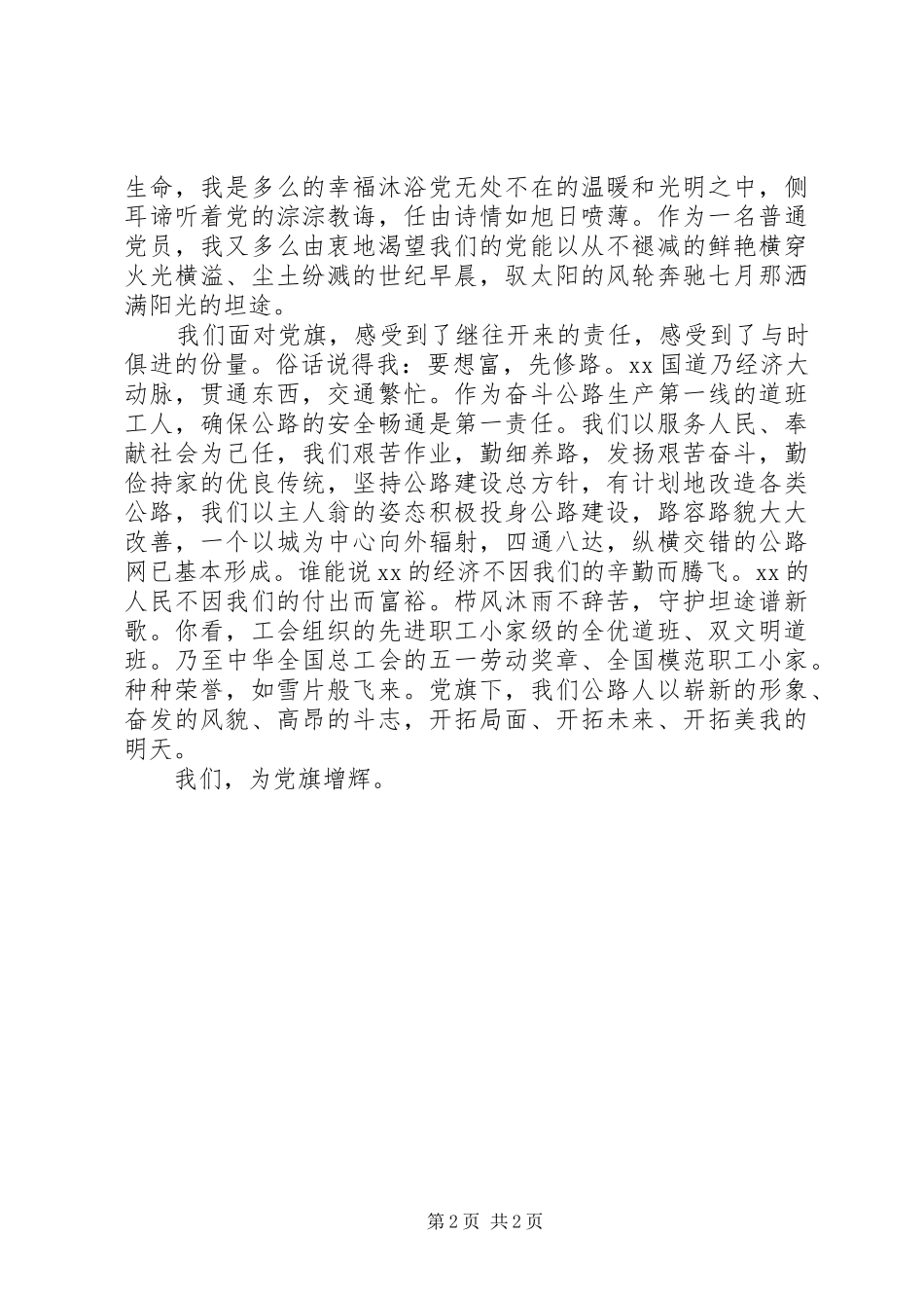 交通系统七一演讲稿党旗，飘扬在前方_第2页