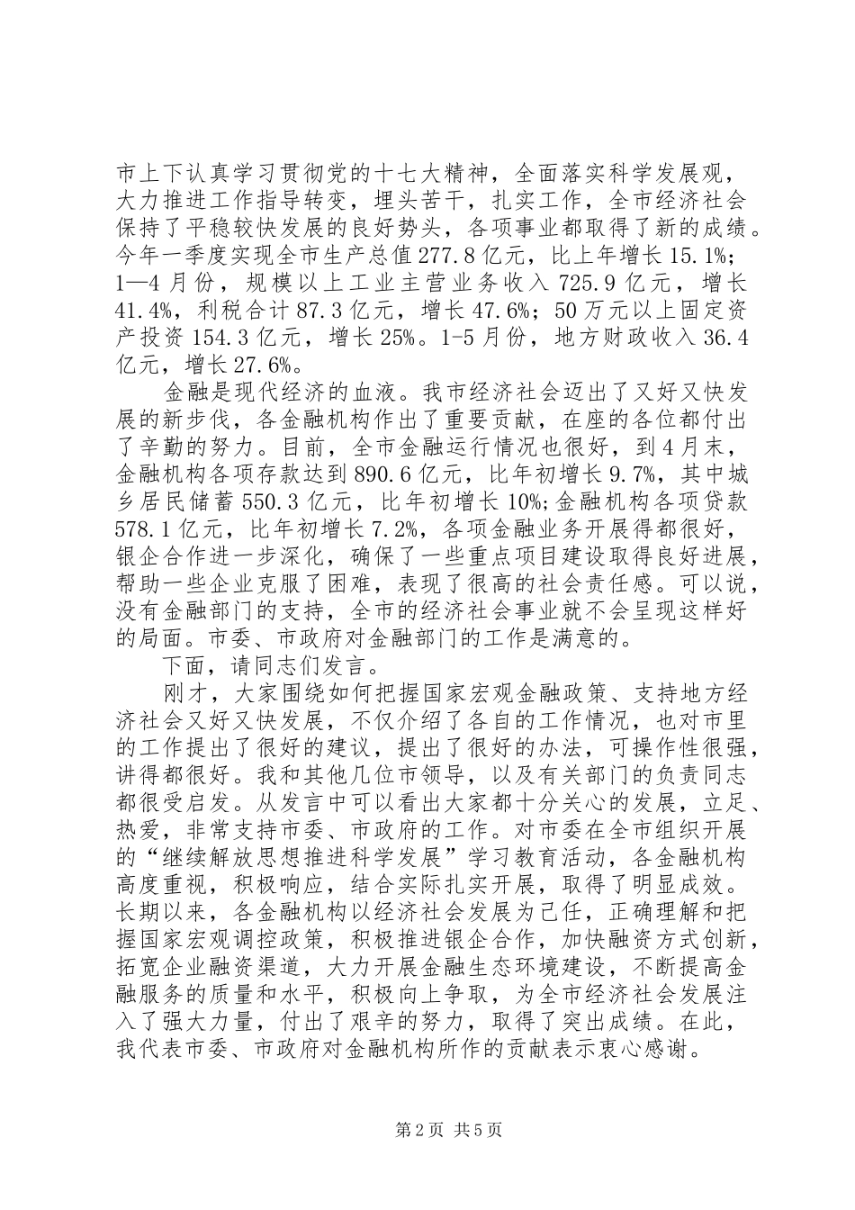 领导在金融负责人专题会发言_第2页