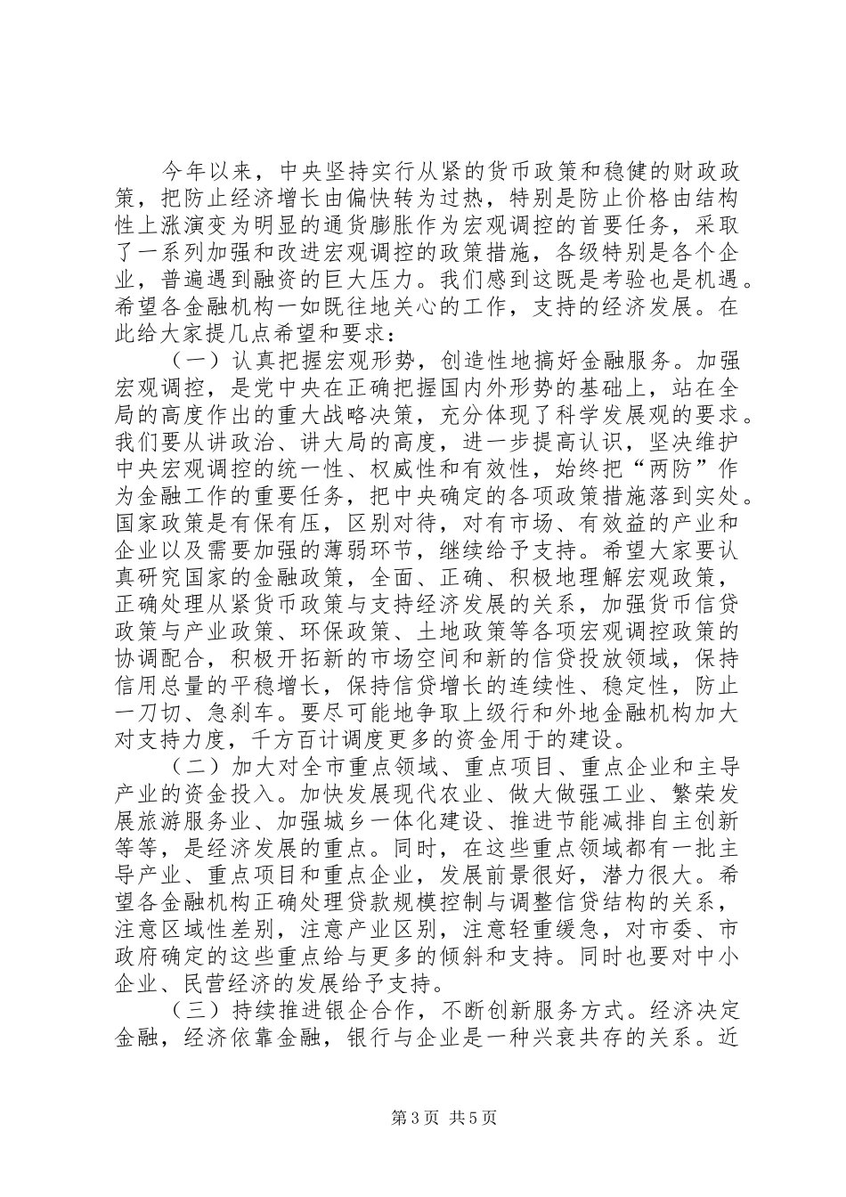 领导在金融负责人专题会发言_第3页