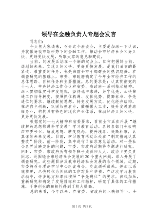 领导在金融负责人专题会发言