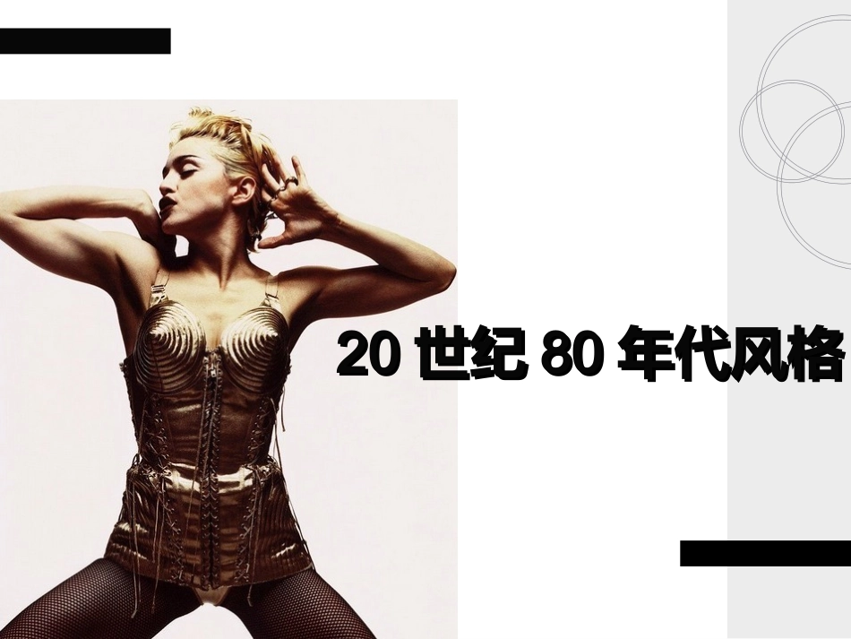 服装风格第16——20世纪80年代风格_第1页