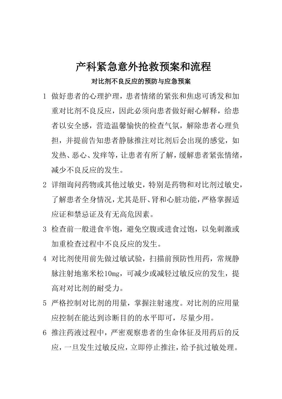 紧急意外抢救预案及流程[1]_第1页