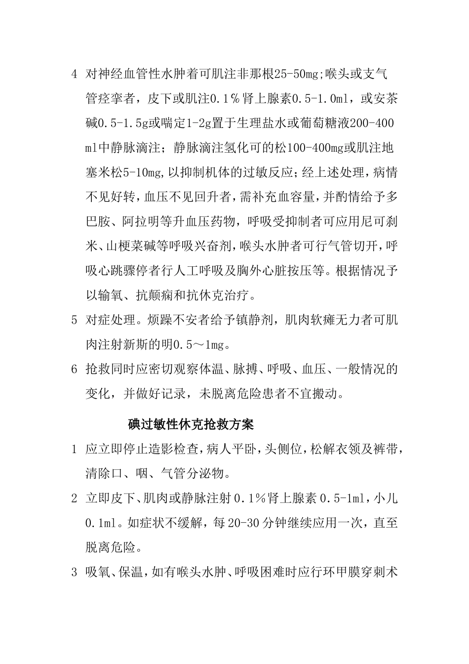 紧急意外抢救预案及流程[1]_第3页