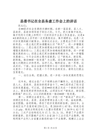 县委书记在全县务虚工作会上的讲话