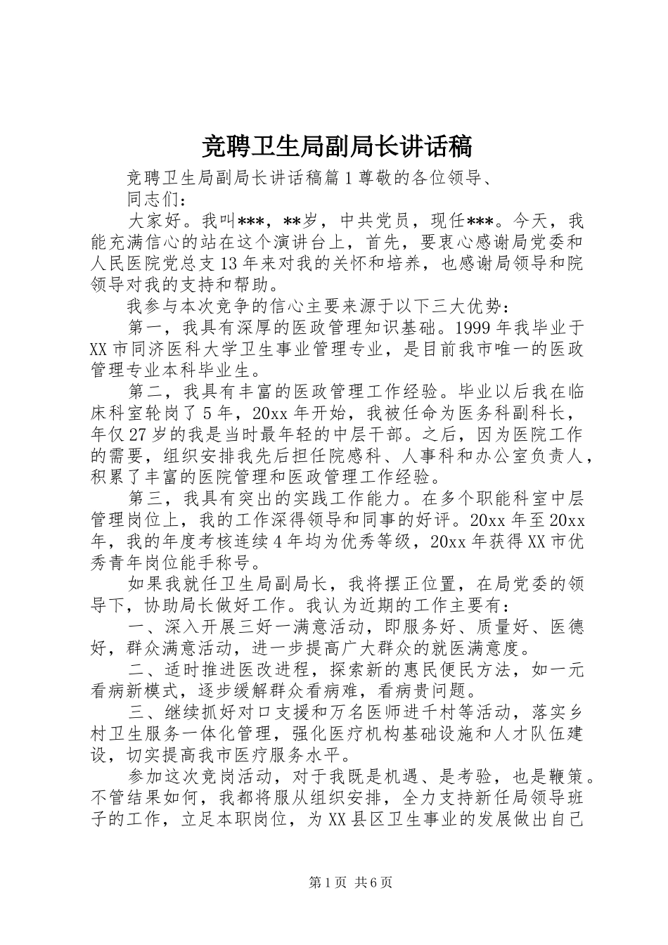竞聘卫生局副局长讲话稿_第1页