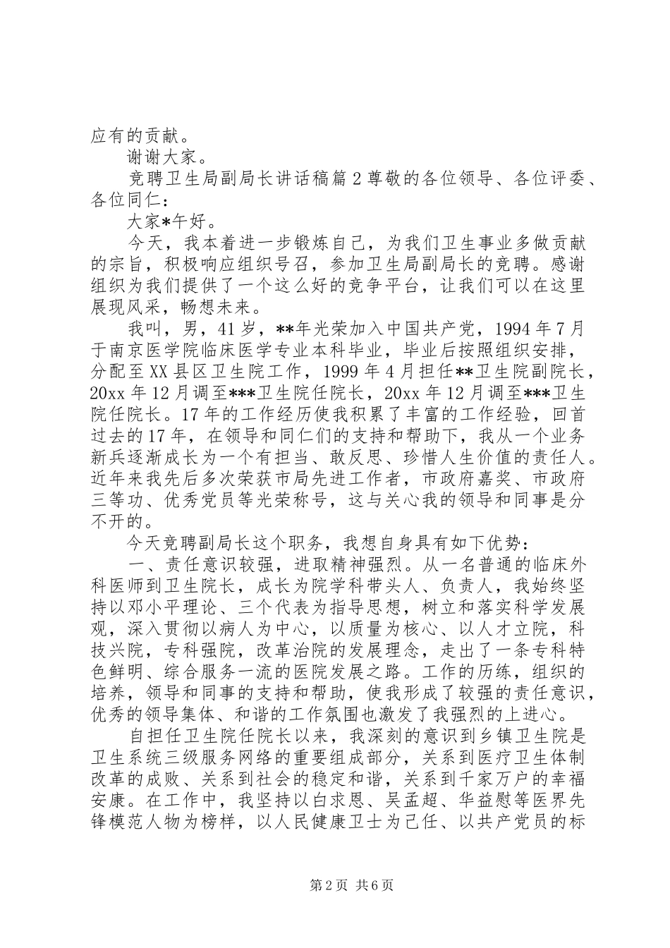 竞聘卫生局副局长讲话稿_第2页