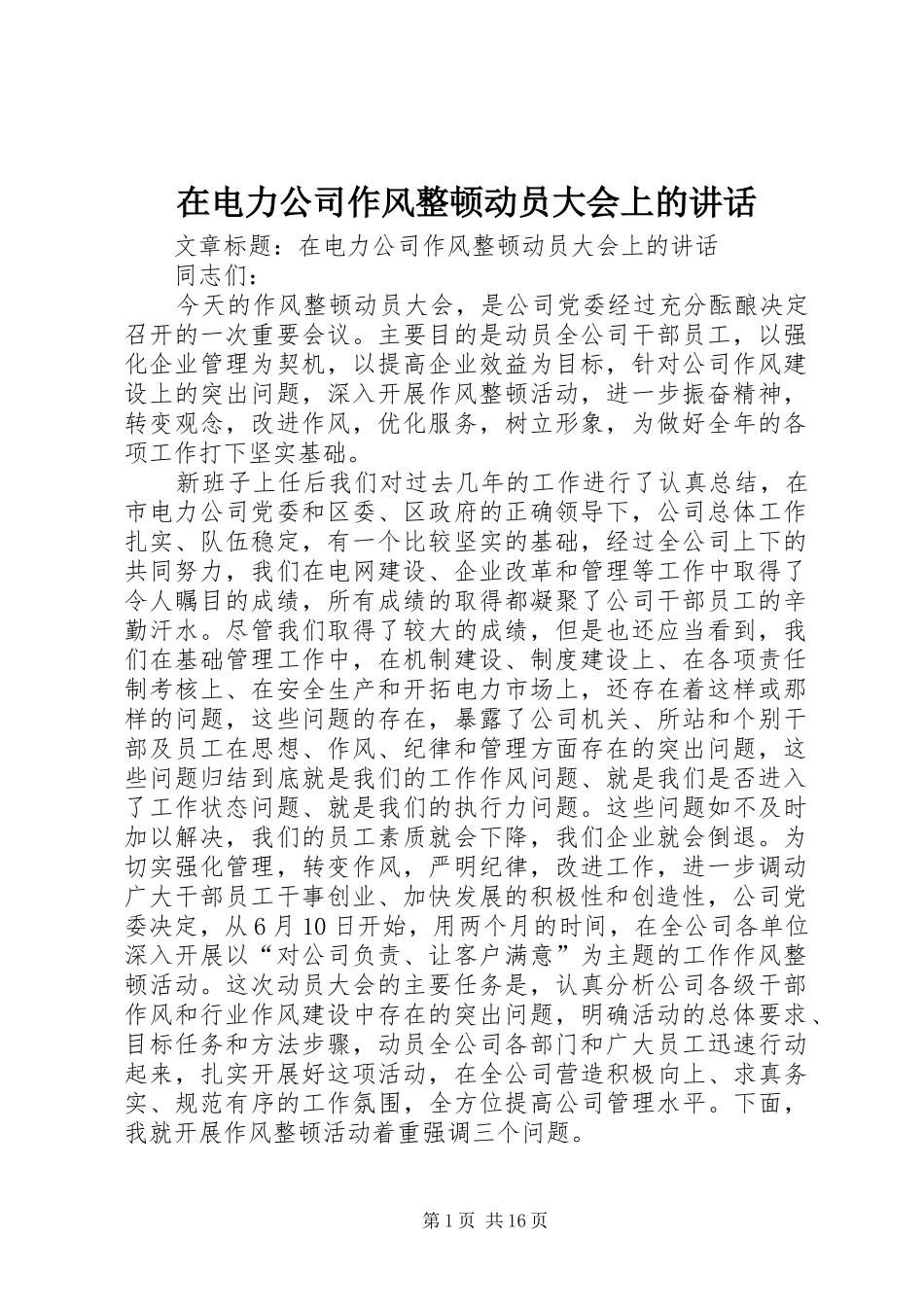 在电力公司作风整顿动员大会上的讲话_第1页
