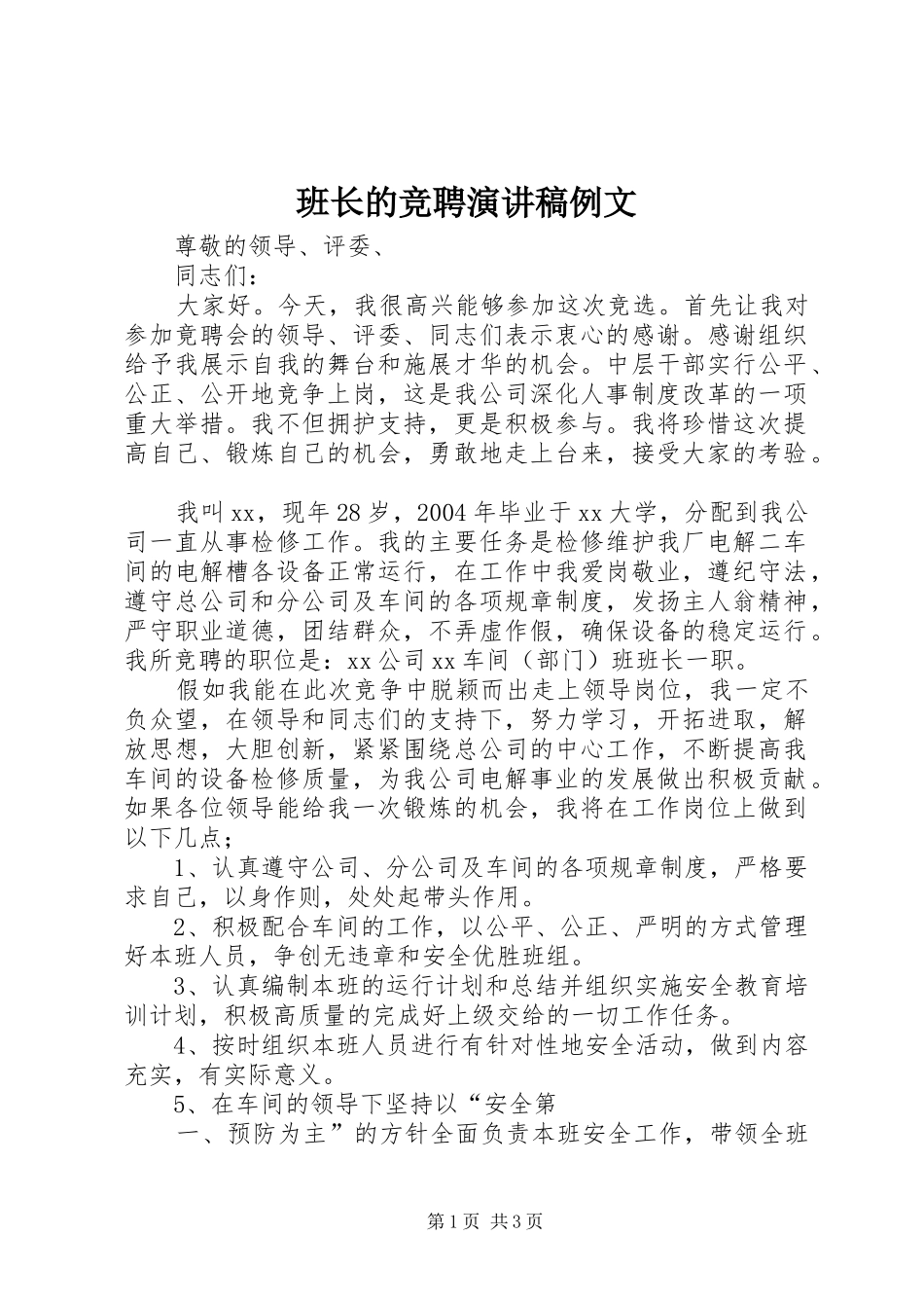 班长的竞聘演讲稿例文_第1页