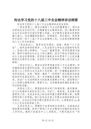 传达学习党的十八届三中全会精神讲话纲要