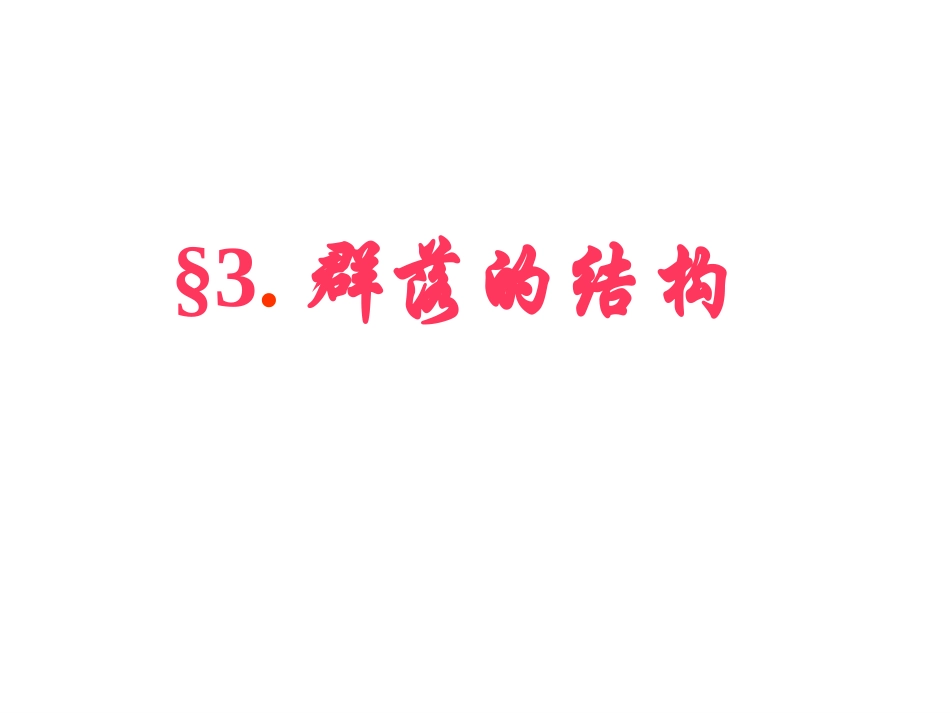 群落的结构(优秀课件——上课专用)_第1页