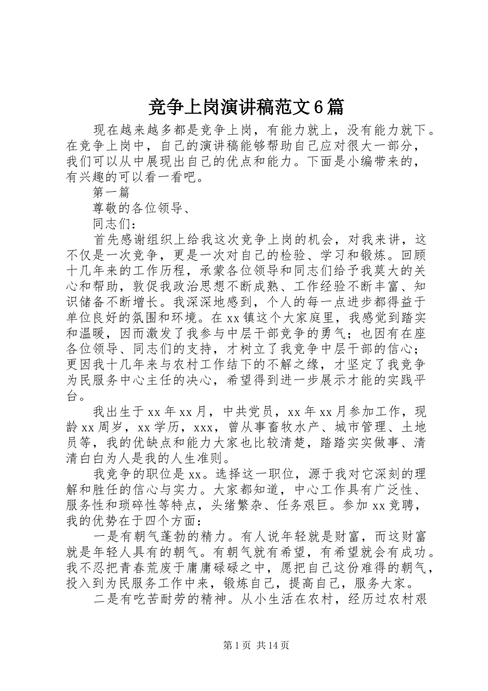 竞争上岗演讲稿范文6篇_第1页