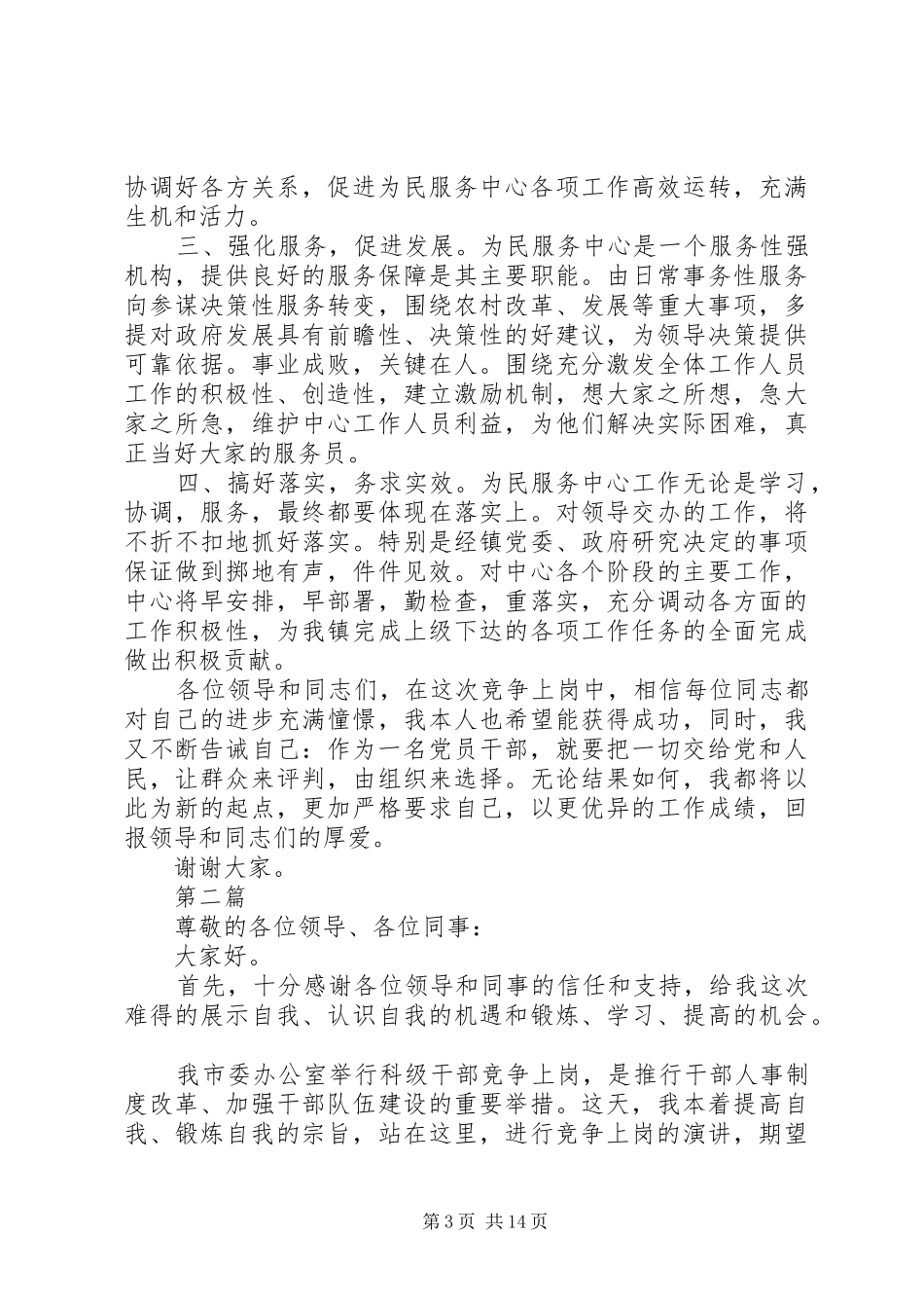 竞争上岗演讲稿范文6篇_第3页