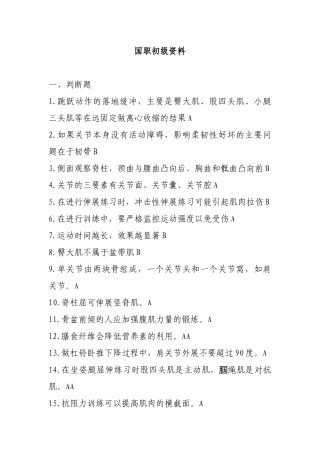 国职初级健身教练模拟题