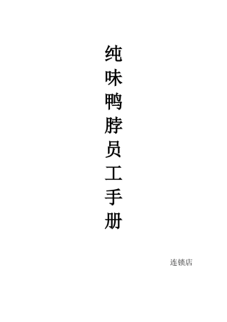 绝味鸭脖员工手册