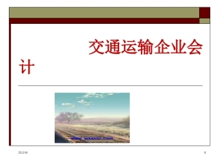 交通运输企业会计业务讲解