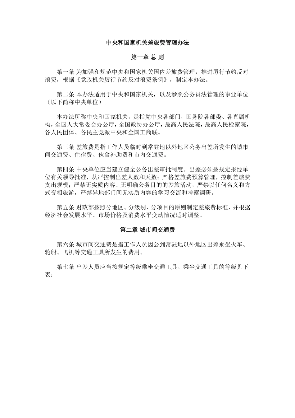 中央和国家机关差旅费管理办法_第1页