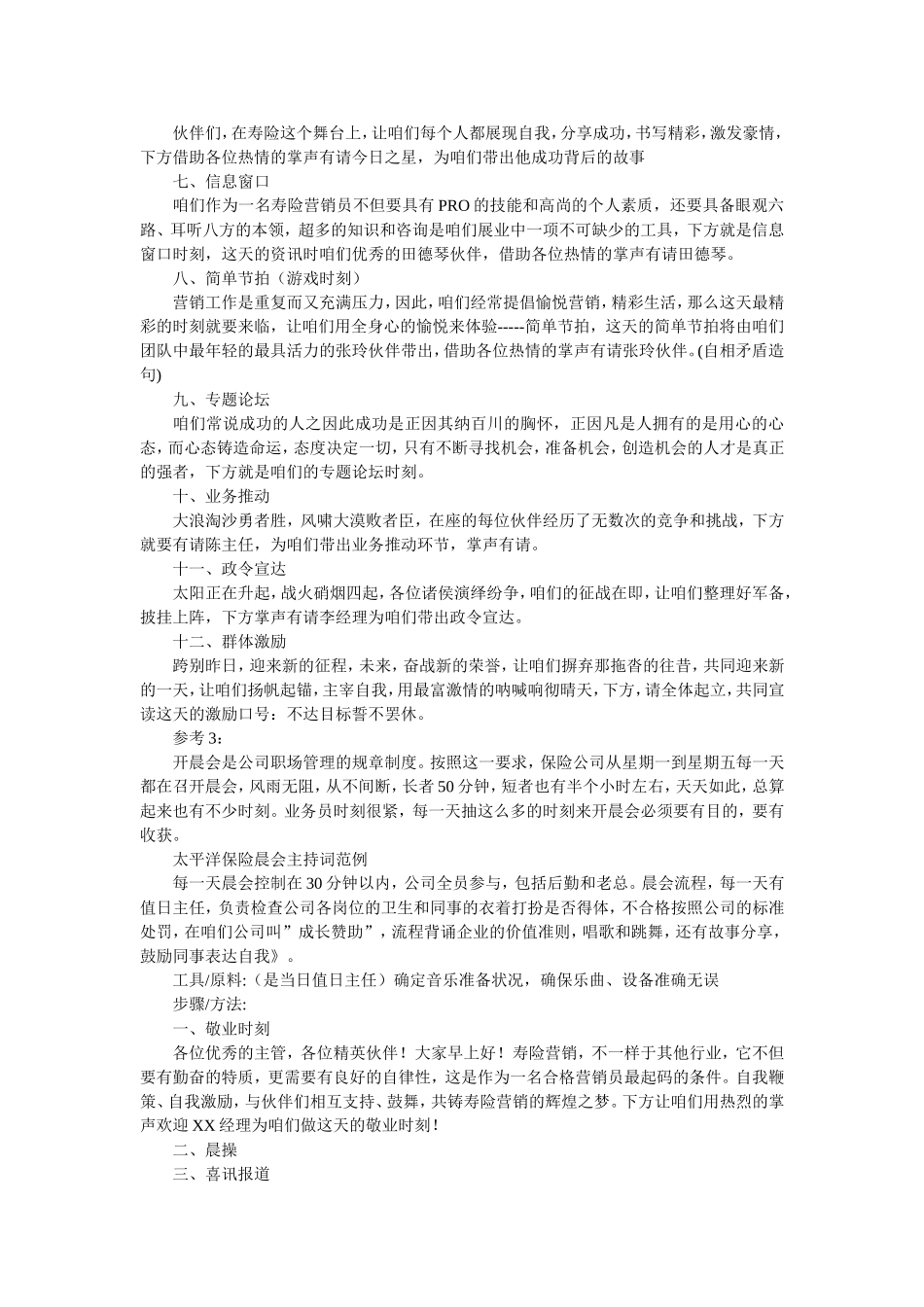 太平洋保险晨会主持词_第3页