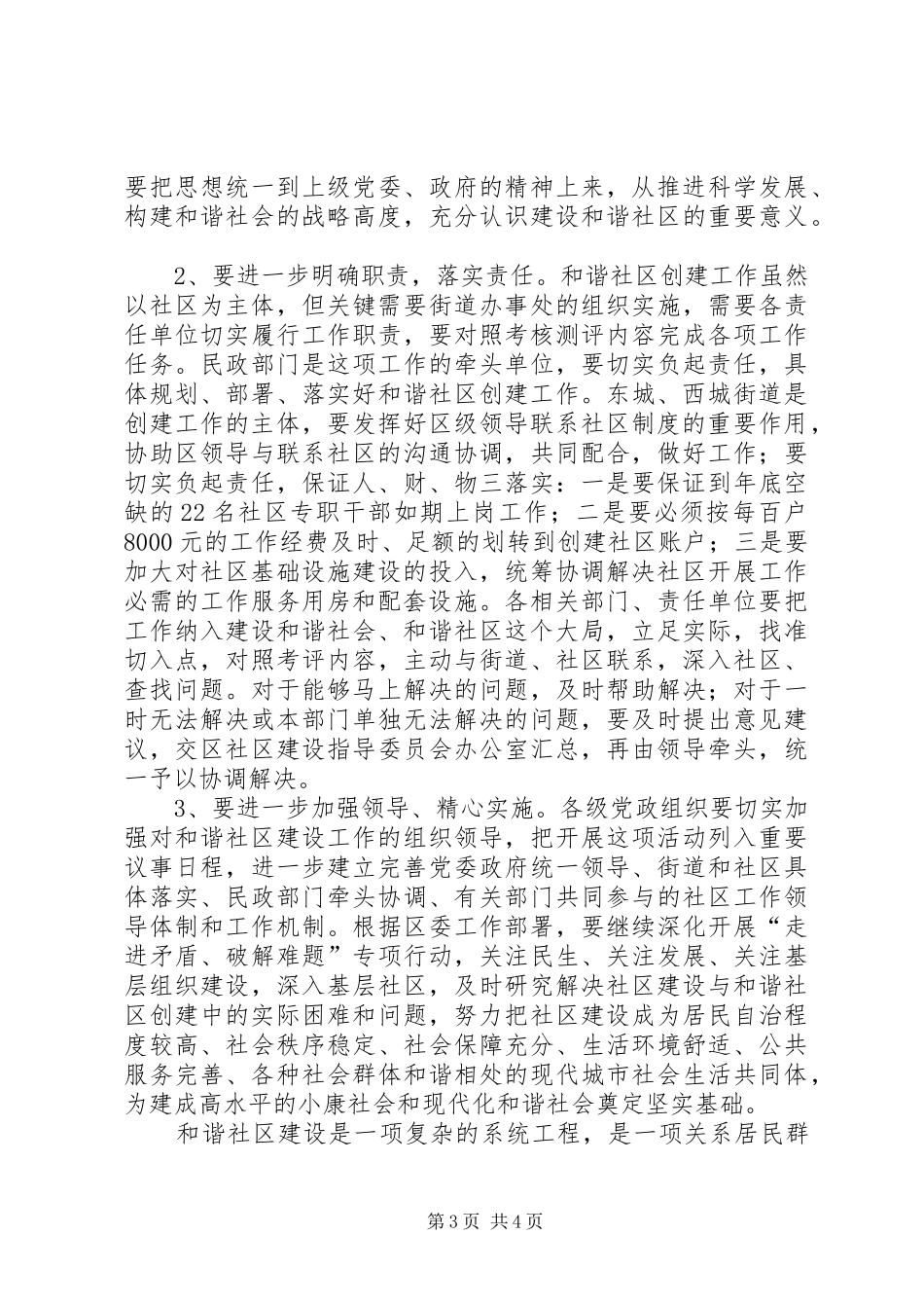 城建和谐社区创建工作汇报会讲话_第3页
