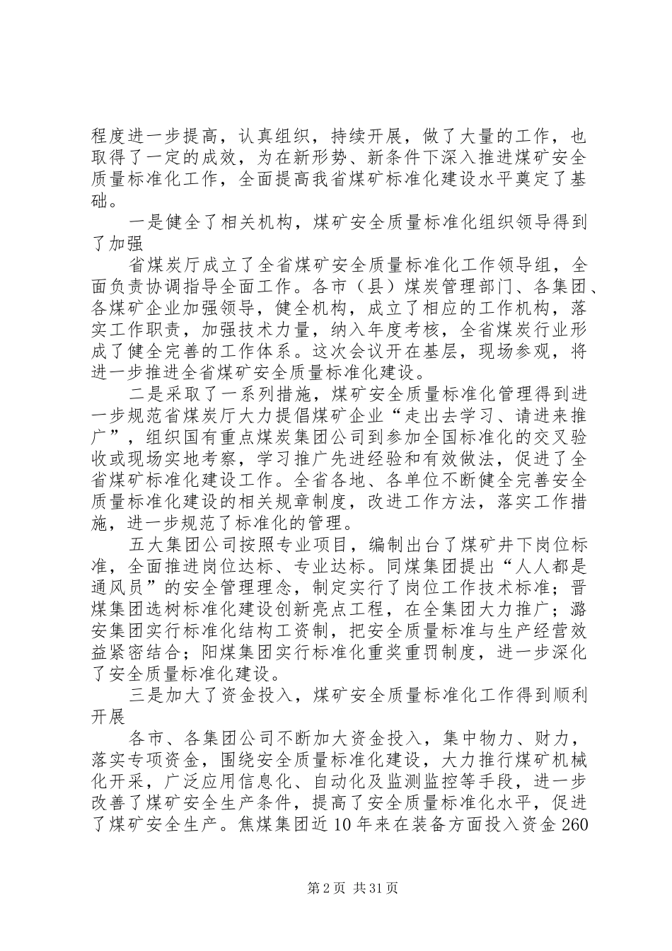 吴永平厅长在全省煤矿安全质量标准化建设工作会上的讲话_第2页